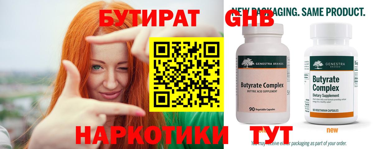 БУТИРАТ  Вход с VPN  Гусиноозёрск  Бутират оксибутират 