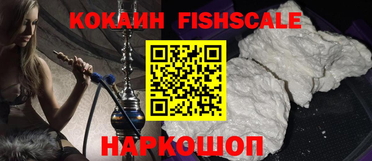 Cocaine FishScale  Кокаин  Гусиноозёрск  Вход с VPN  COCAIN Колумбийский 