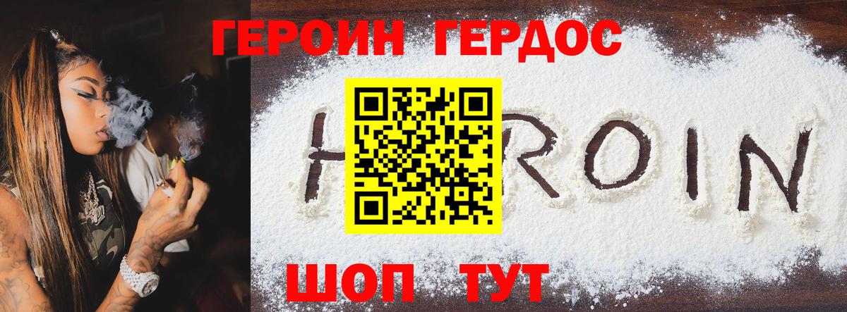 Героин хмурый Гусиноозёрск